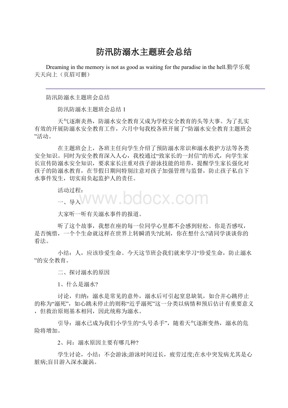 防汛防溺水主题班会总结.docx_第1页