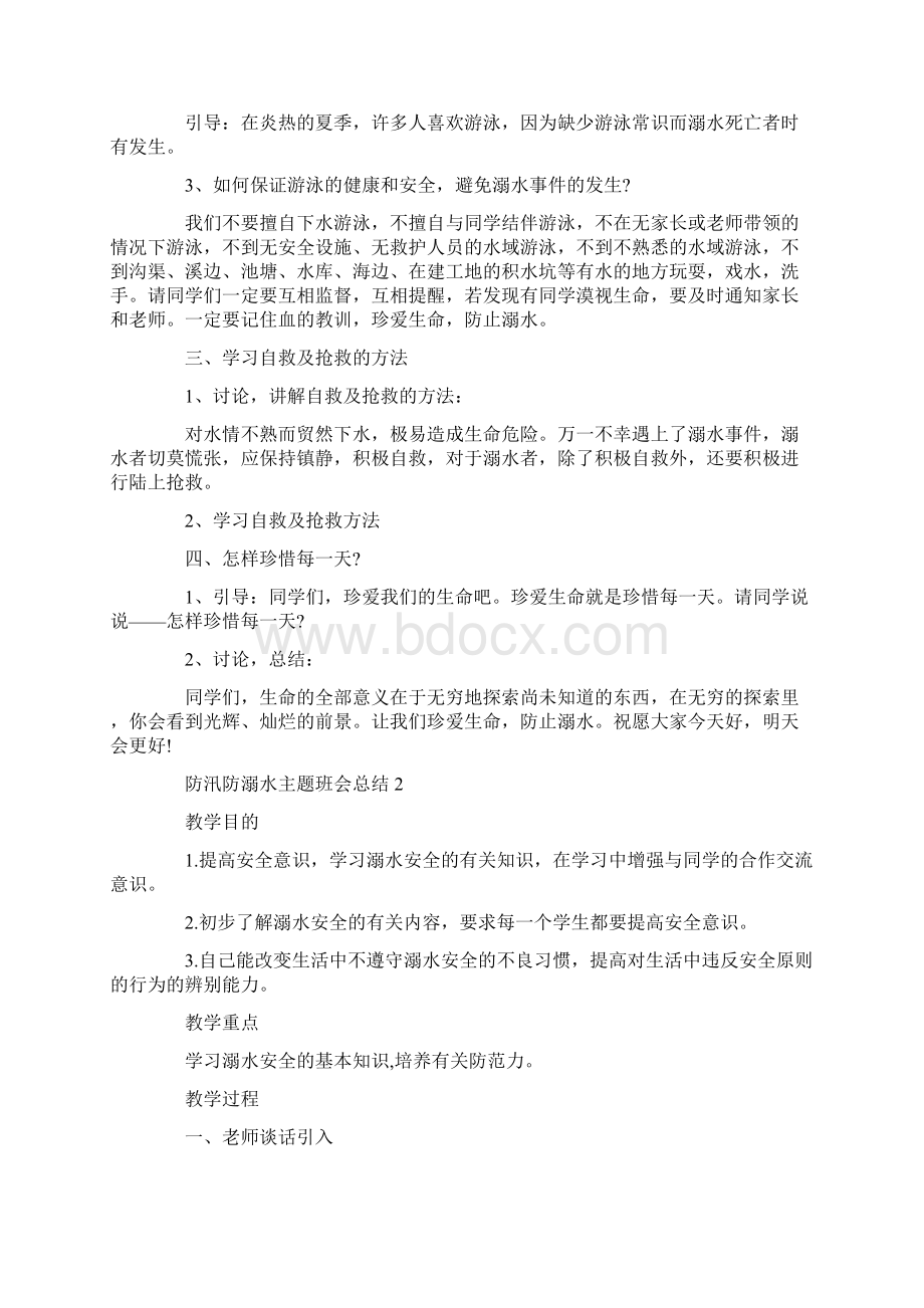 防汛防溺水主题班会总结.docx_第2页