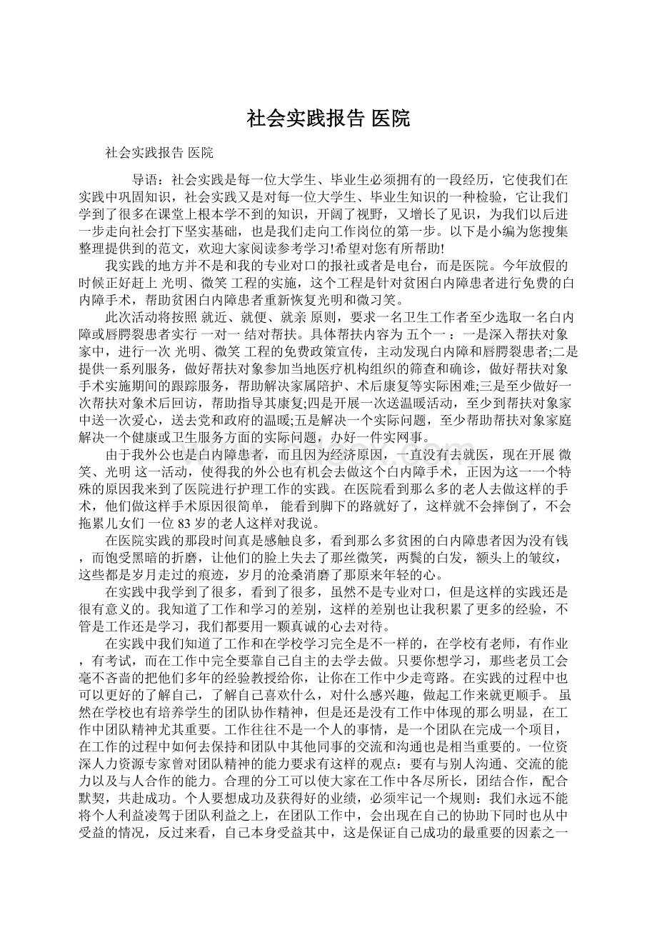 社会实践报告 医院Word下载.docx