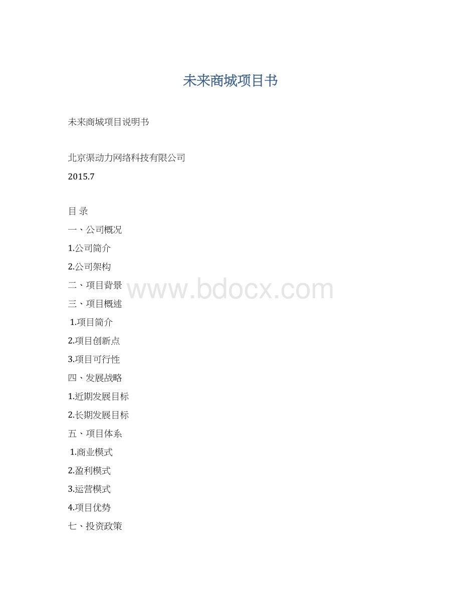 未来商城项目书.docx