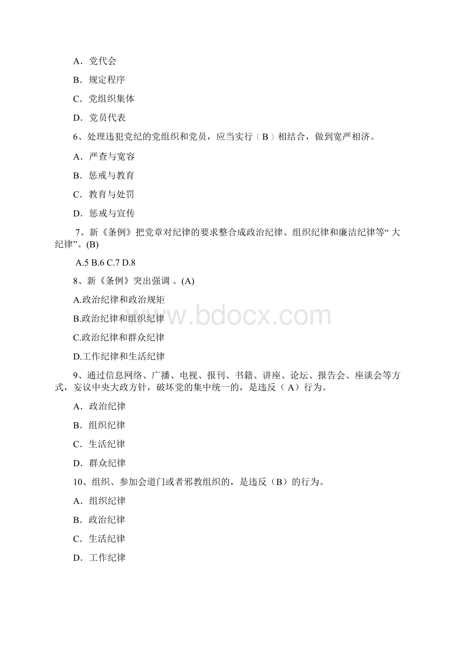 尽责明纪强党性应知应会知识试题库Word文档格式.docx_第2页