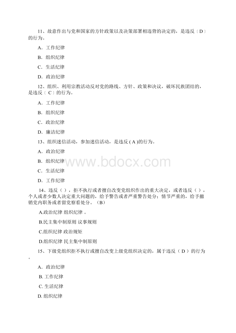 尽责明纪强党性应知应会知识试题库Word文档格式.docx_第3页