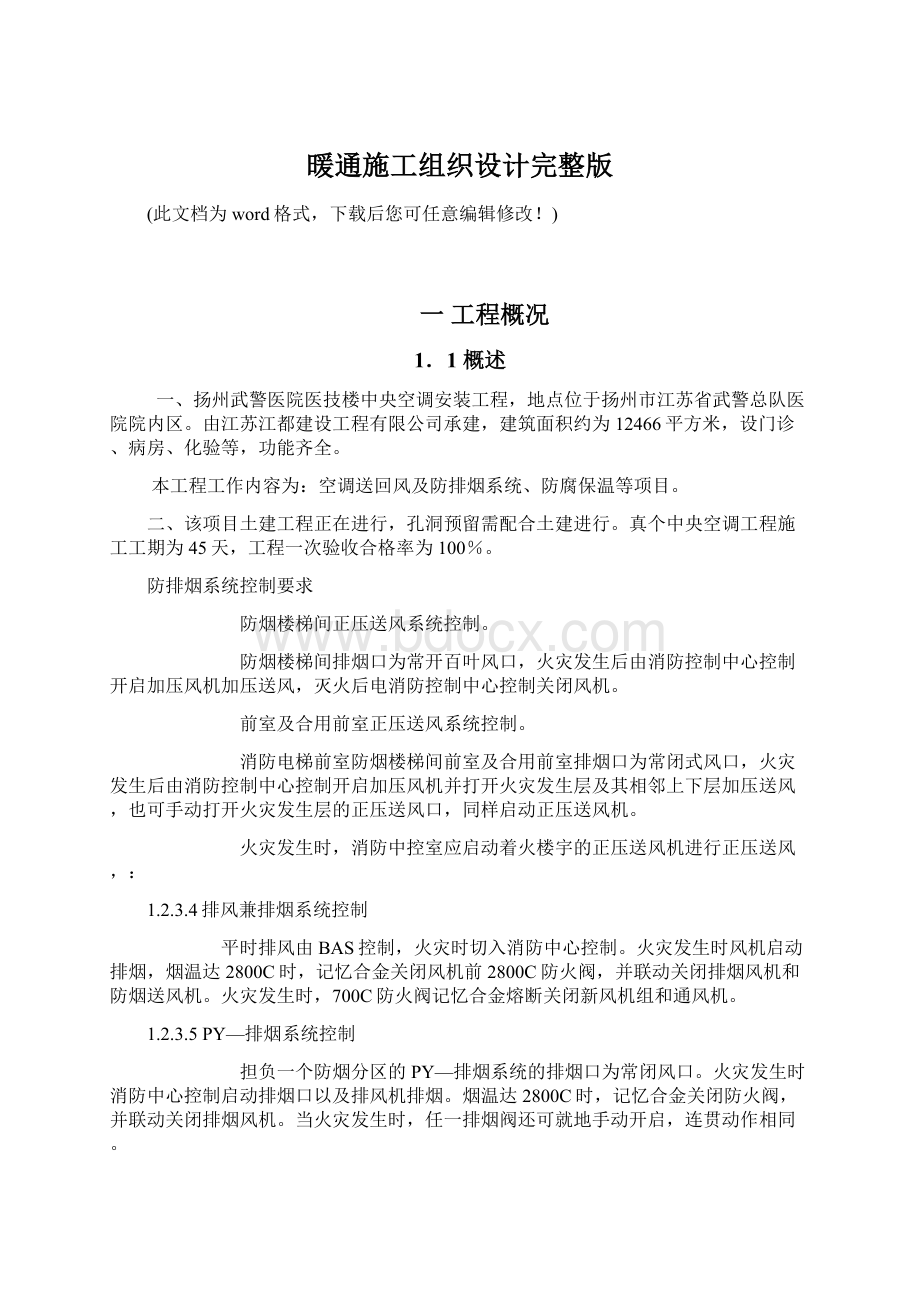 暖通施工组织设计完整版.docx_第1页