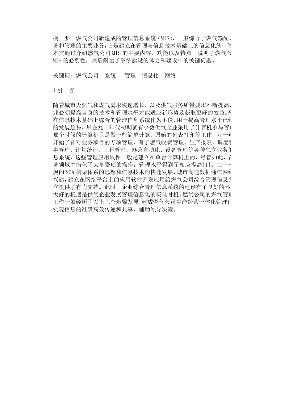 燃气管理信息系统MISWord格式.doc_第1页