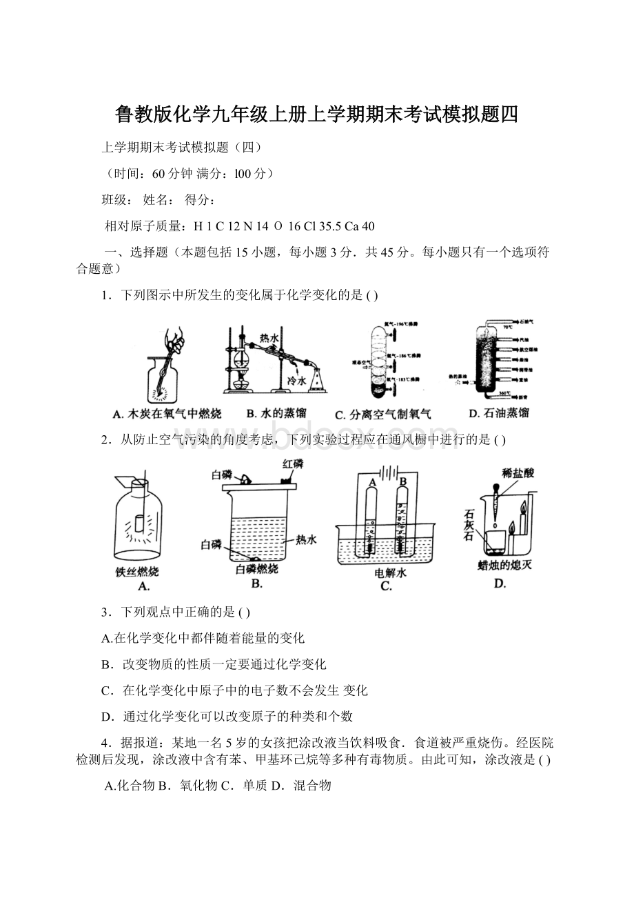 鲁教版化学九年级上册上学期期末考试模拟题四Word下载.docx