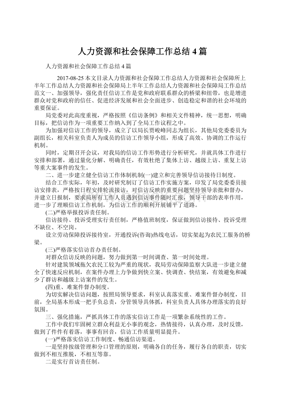 人力资源和社会保障工作总结4篇Word文件下载.docx