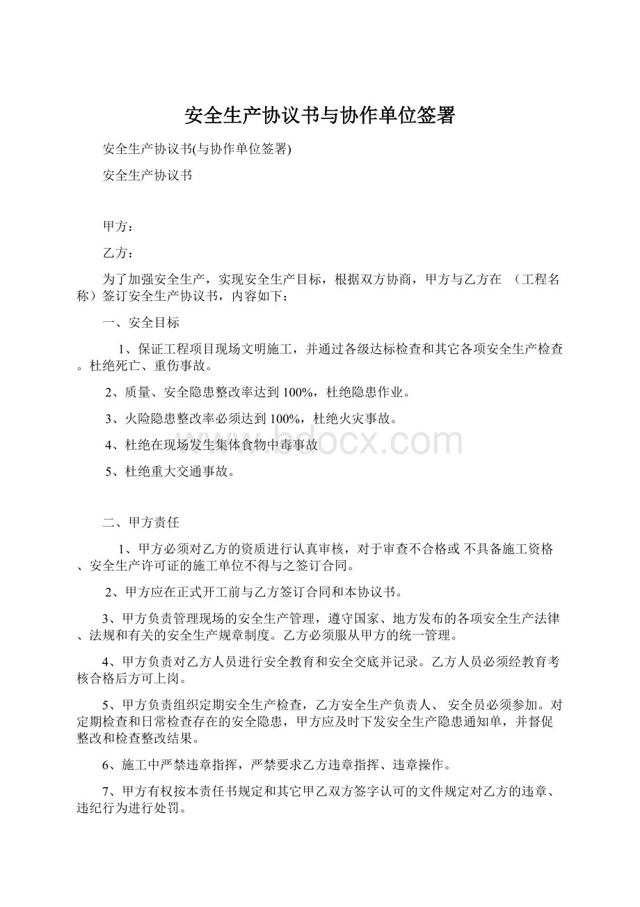 安全生产协议书与协作单位签署文档格式.docx