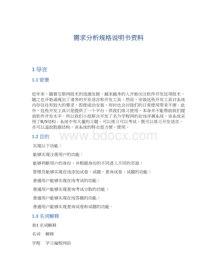 需求分析规格说明书资料Word格式.docx_第1页