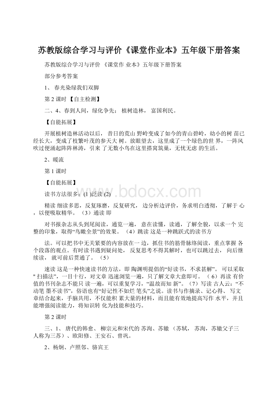 苏教版综合学习与评价《课堂作业本》五年级下册答案Word格式.docx_第1页