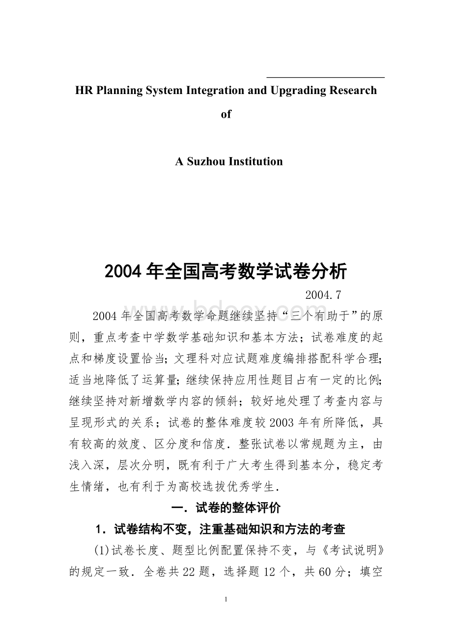 试论全国高考数学试卷分析.doc_第1页