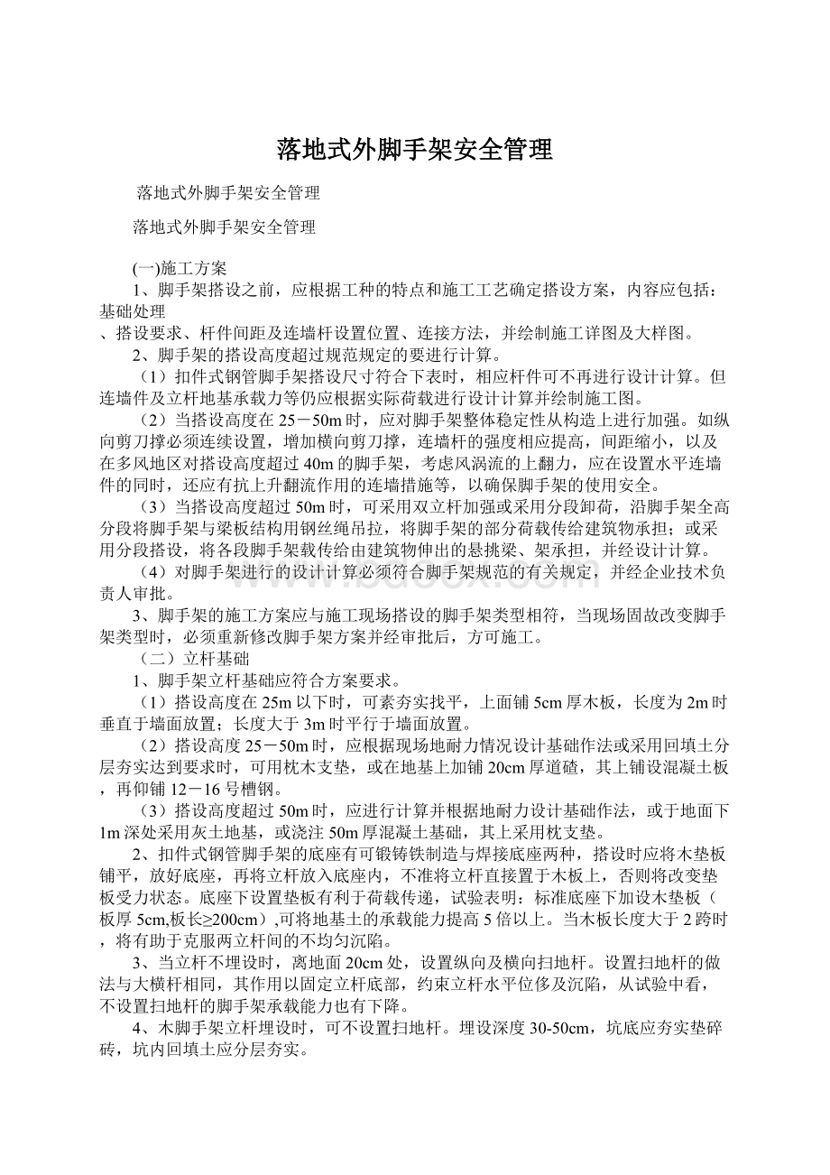 落地式外脚手架安全管理.docx