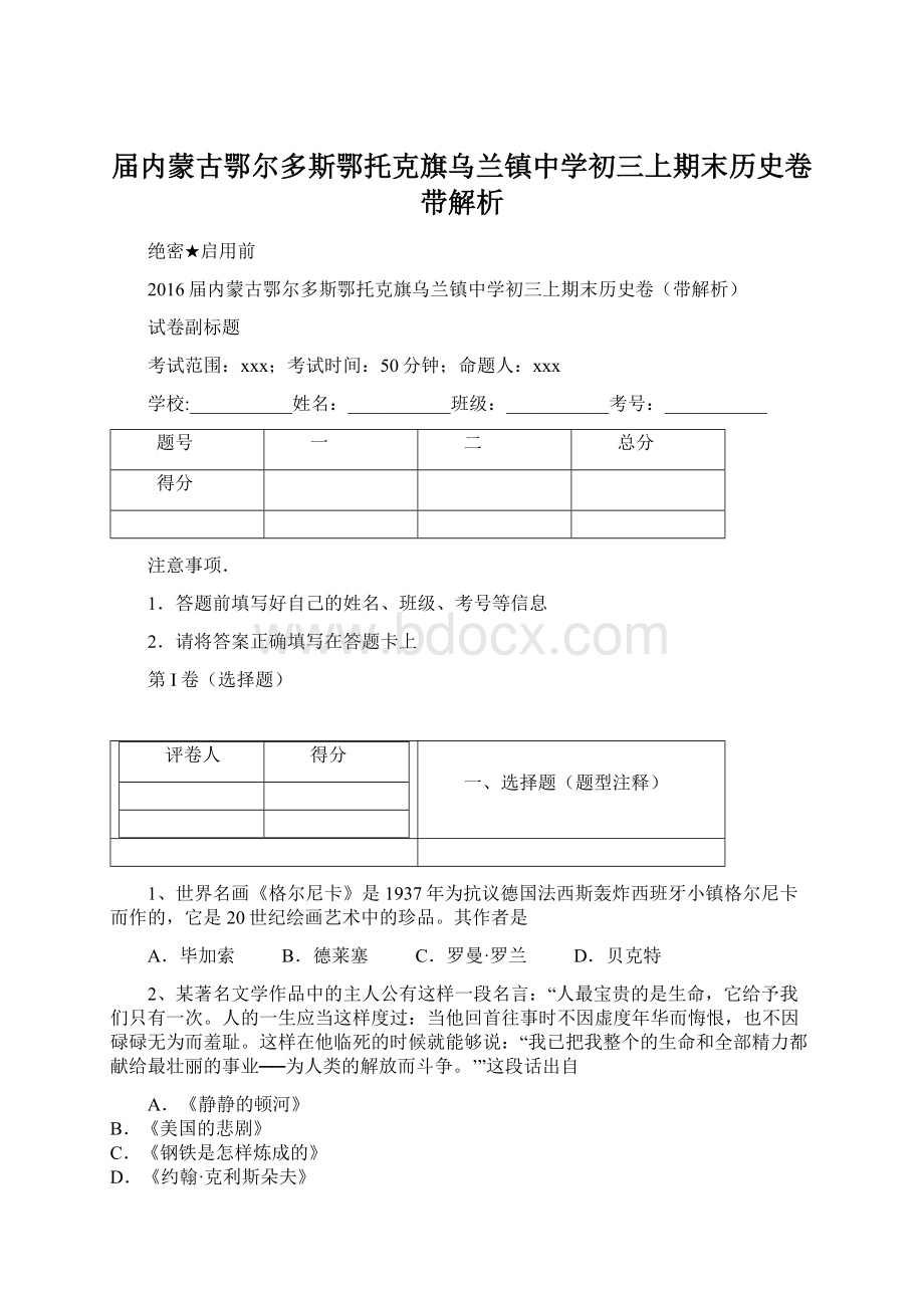 届内蒙古鄂尔多斯鄂托克旗乌兰镇中学初三上期末历史卷带解析.docx