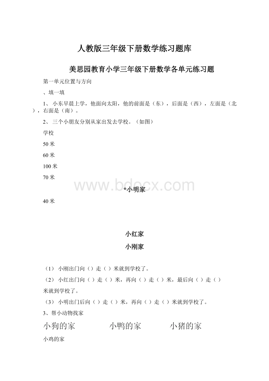 人教版三年级下册数学练习题库.docx_第1页