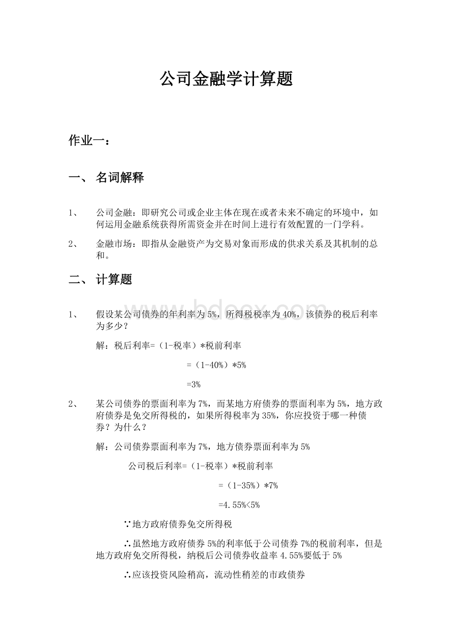 公司金融学计算题.doc