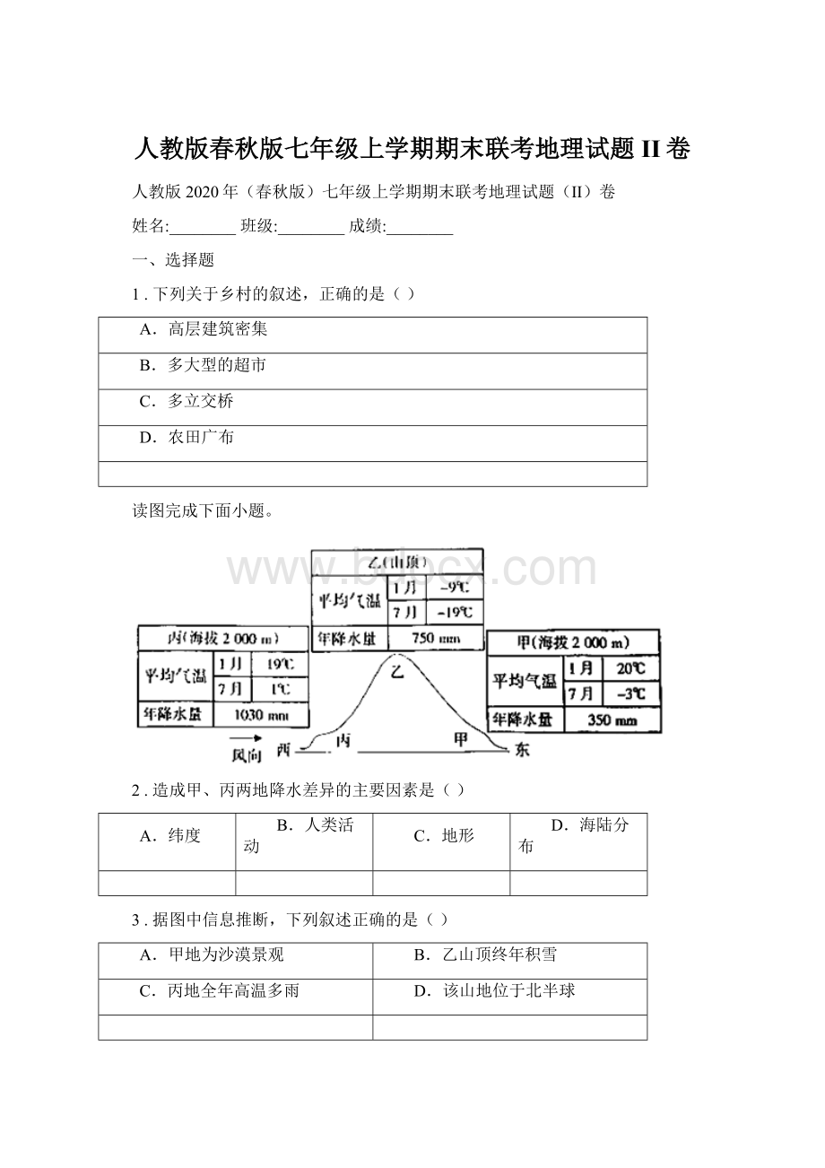 人教版春秋版七年级上学期期末联考地理试题II卷Word下载.docx_第1页