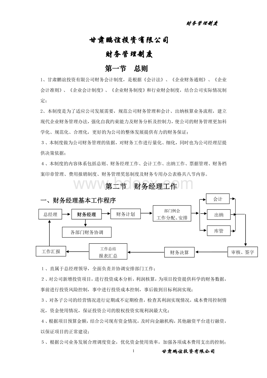 公司财务管理制度定稿(鹏谊)Word文档下载推荐.doc