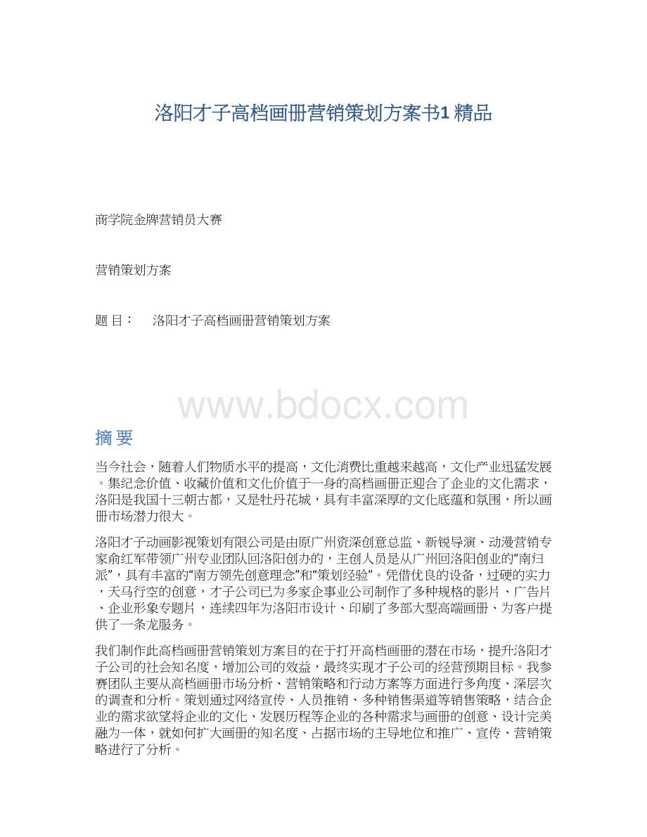 洛阳才子高档画册营销策划方案书1 精品.docx