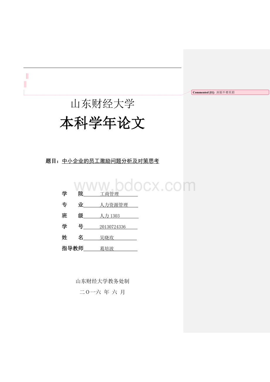 中小企业的员工激励问题分析及对策思考Word格式.doc_第1页