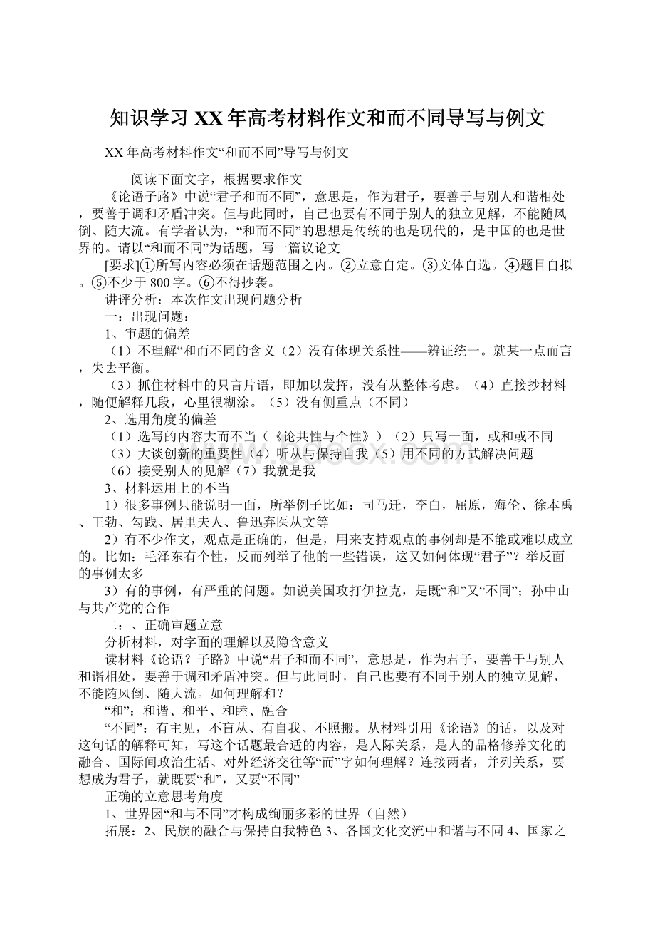 知识学习XX年高考材料作文和而不同导写与例文Word格式文档下载.docx