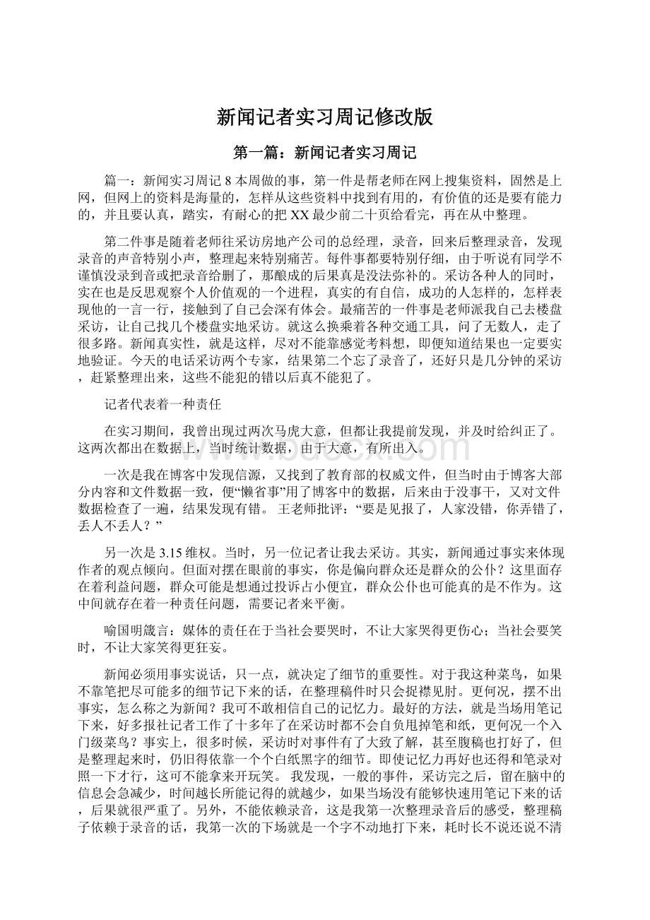 新闻记者实习周记修改版.docx