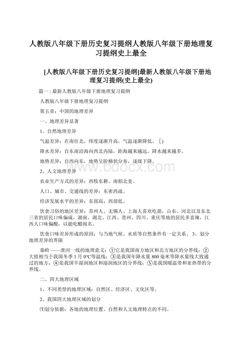 人教版八年级下册历史复习提纲人教版八年级下册地理复习提纲史上最全Word格式.docx