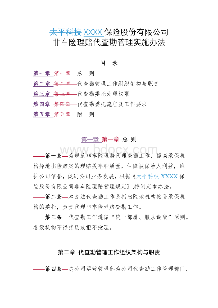 保险公司非车险理赔代查勘管理实施办法Word格式.doc_第2页