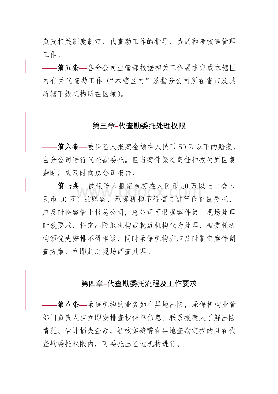 保险公司非车险理赔代查勘管理实施办法Word格式.doc_第3页