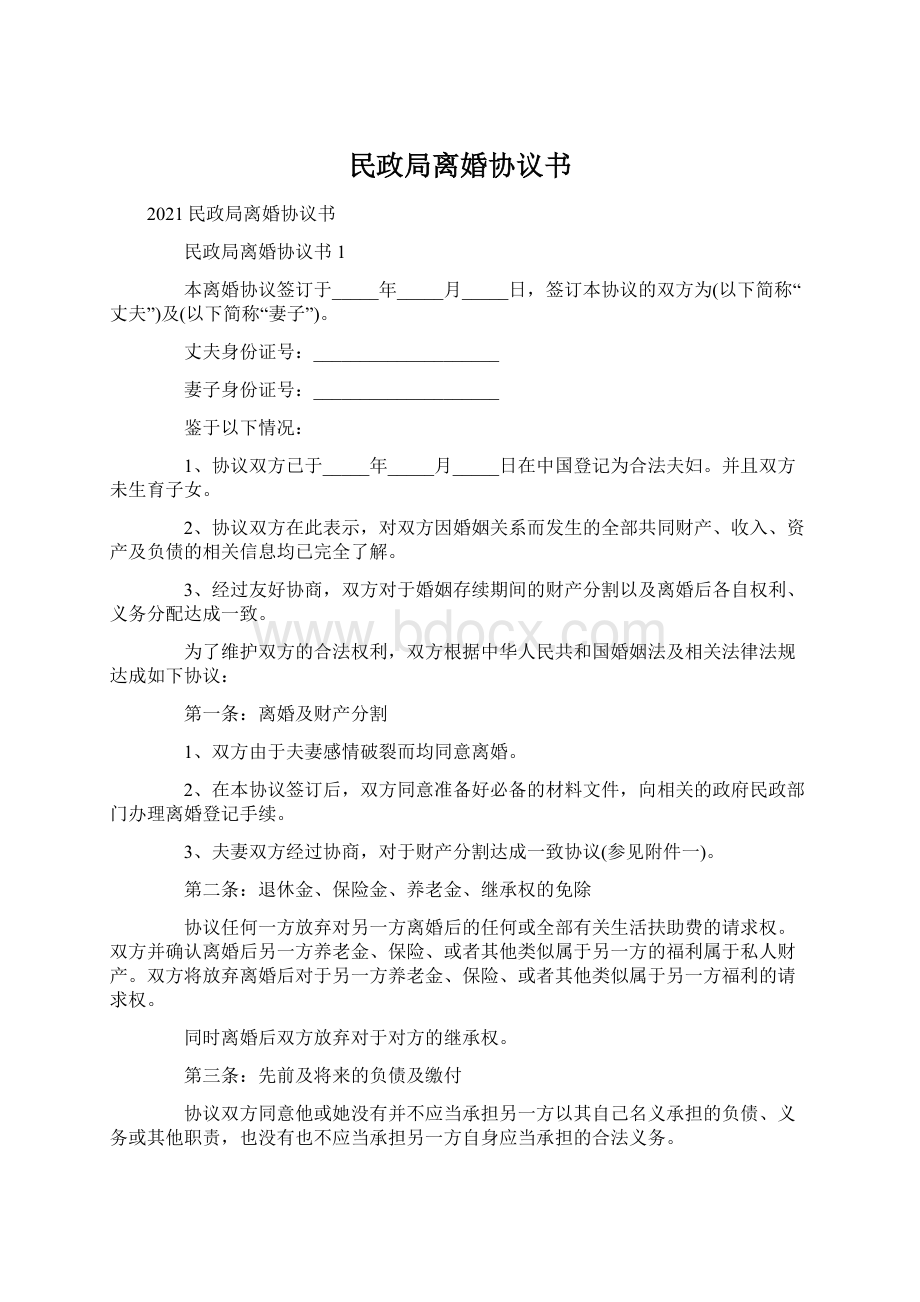 民政局离婚协议书.docx