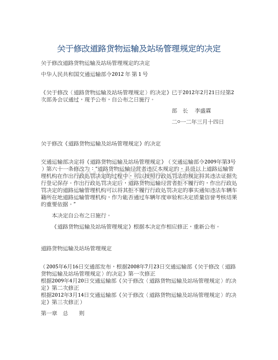 关于修改道路货物运输及站场管理规定的决定.docx