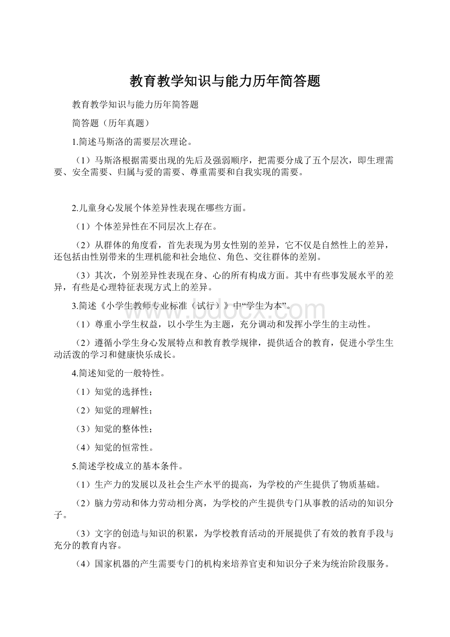 教育教学知识与能力历年简答题Word文档格式.docx