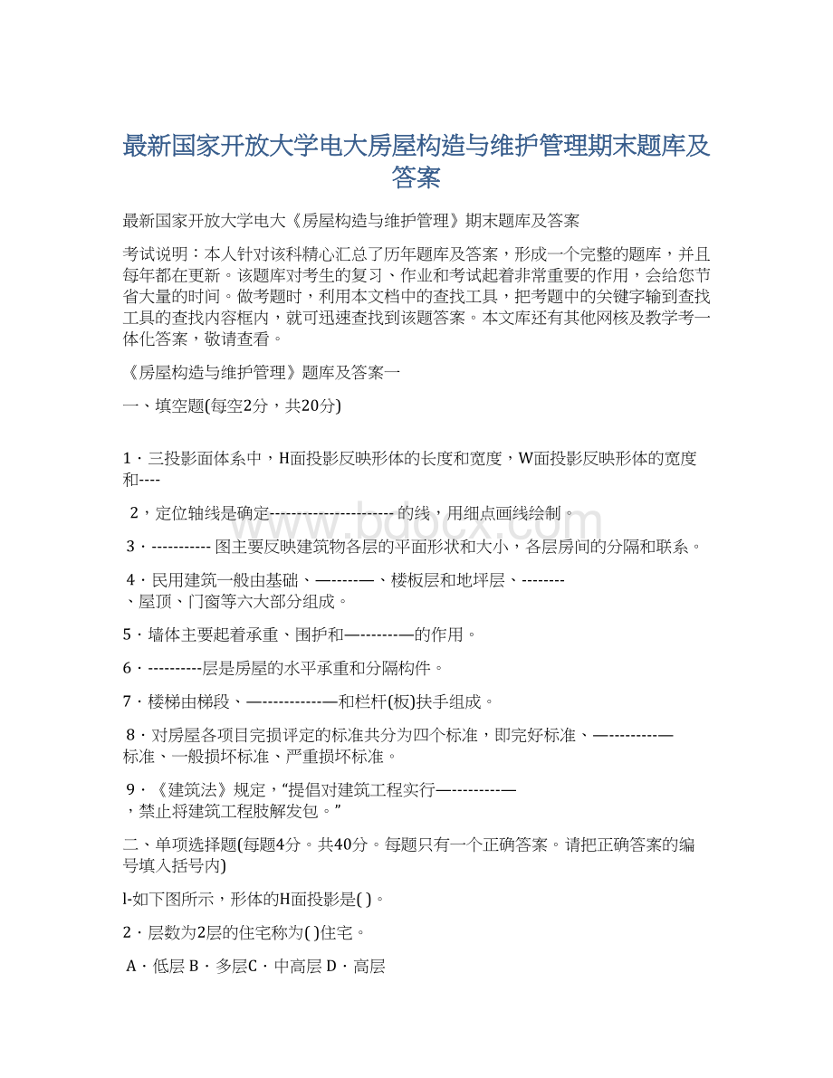 最新国家开放大学电大房屋构造与维护管理期末题库及答案Word格式文档下载.docx_第1页