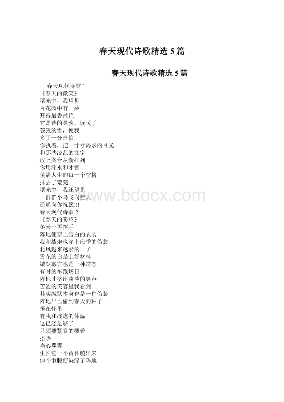 春天现代诗歌精选5篇Word文档下载推荐.docx