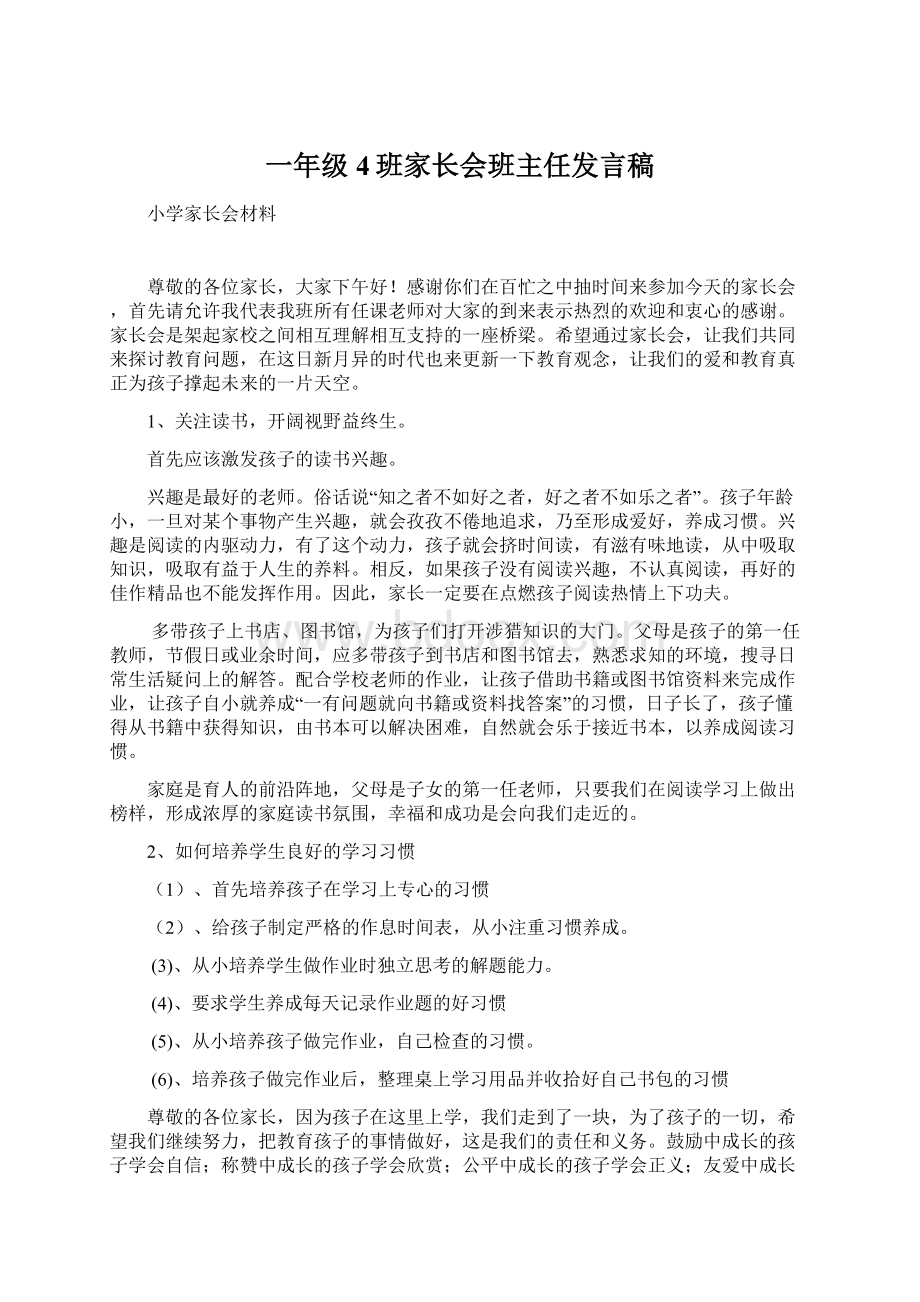 一年级4班家长会班主任发言稿Word格式.docx