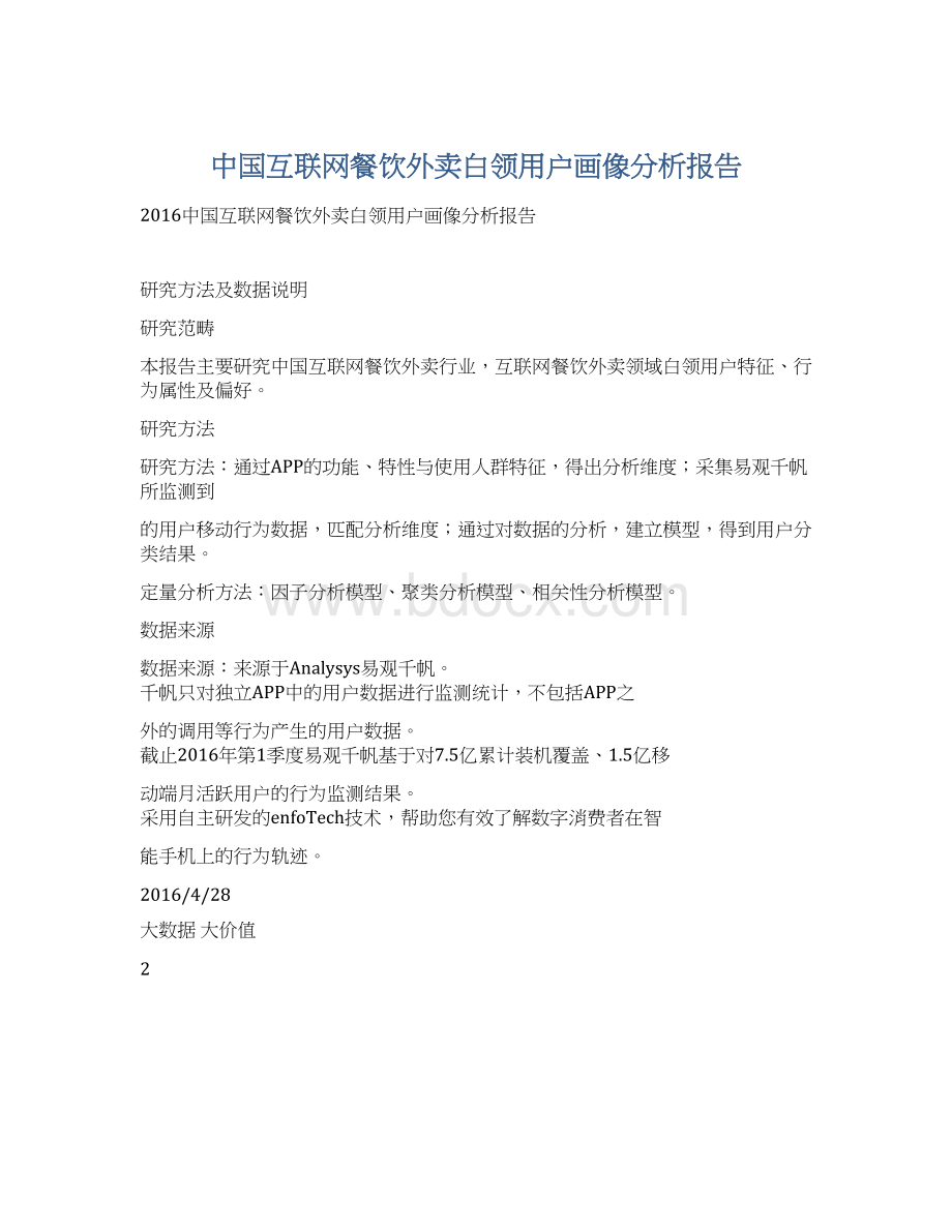 中国互联网餐饮外卖白领用户画像分析报告Word格式.docx