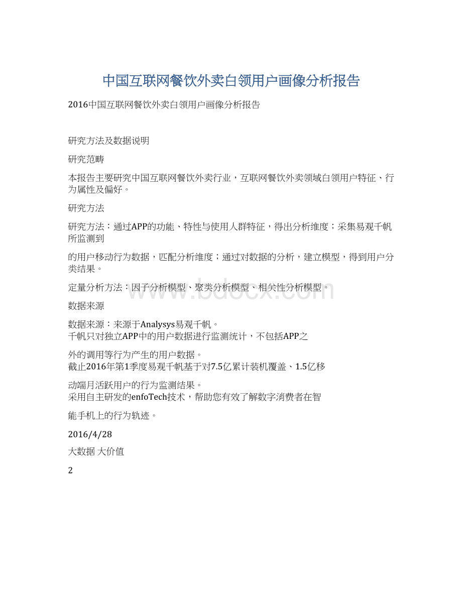 中国互联网餐饮外卖白领用户画像分析报告.docx_第1页