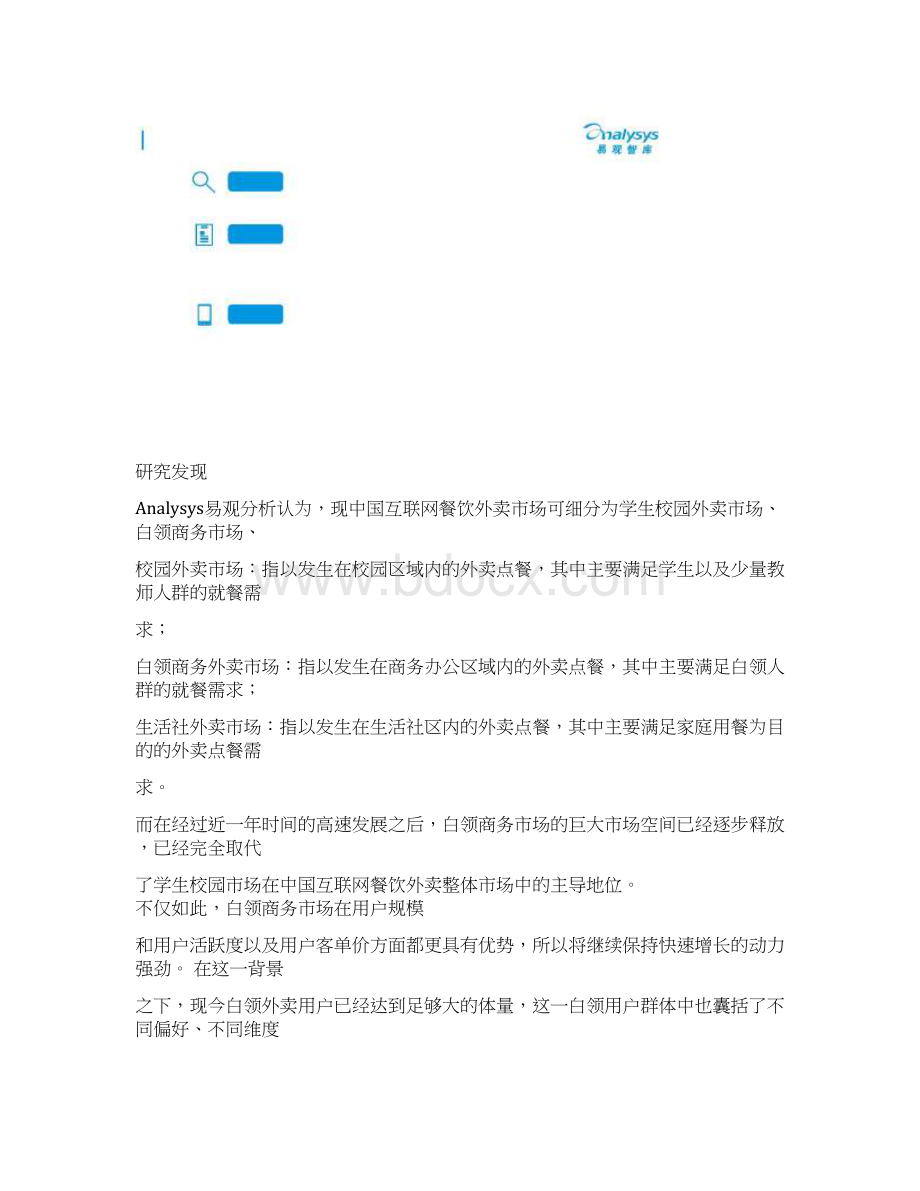 中国互联网餐饮外卖白领用户画像分析报告.docx_第2页