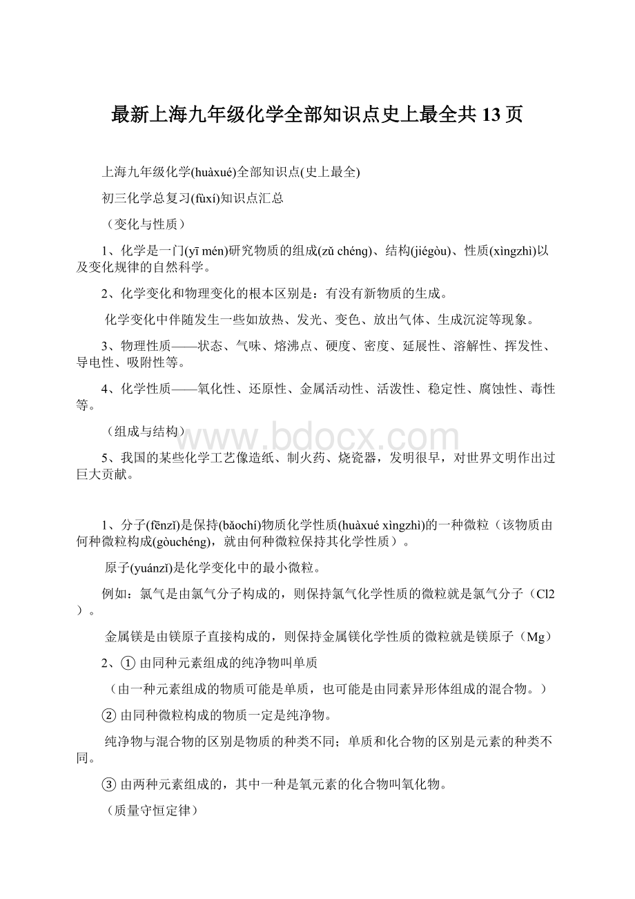 最新上海九年级化学全部知识点史上最全共13页.docx