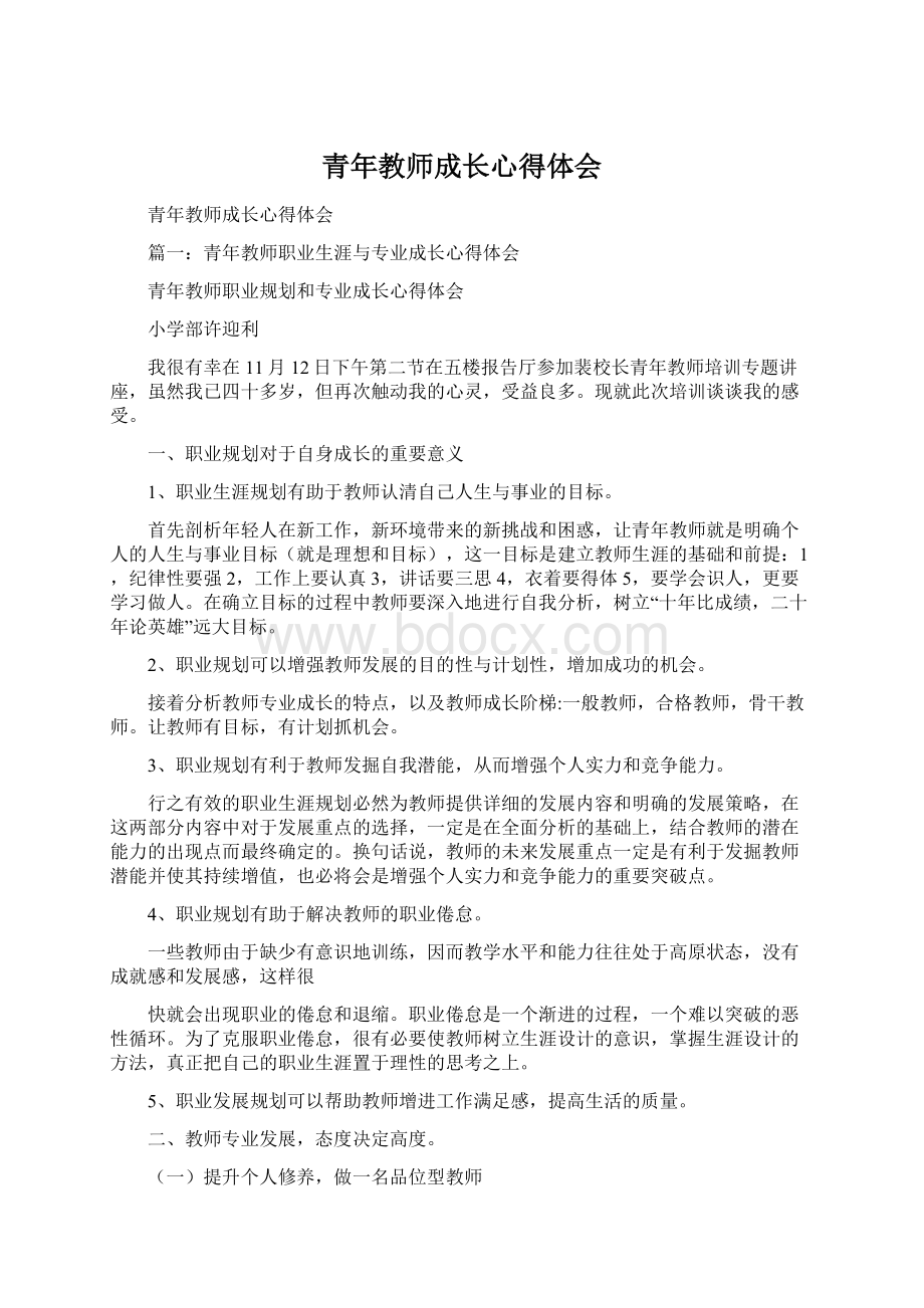 青年教师成长心得体会Word文档格式.docx_第1页