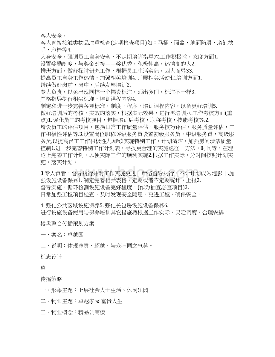 楼层管理工作计划总结与楼盘整合传播策划方案汇编doc.docx_第2页