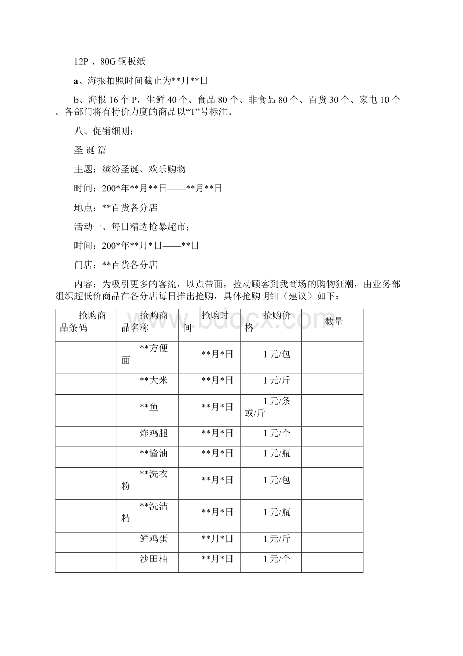 XX品牌连锁大型超市圣诞元旦春节整合营销策划方案.docx_第3页