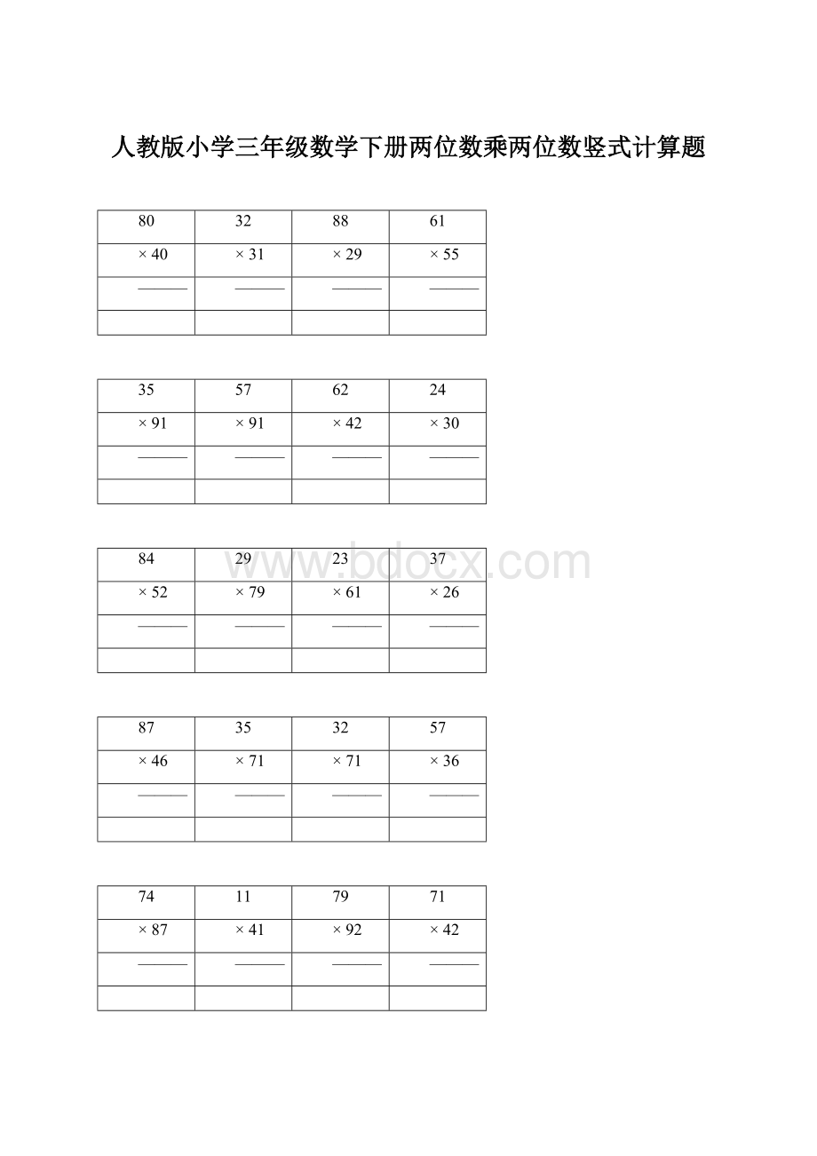 人教版小学三年级数学下册两位数乘两位数竖式计算题.docx