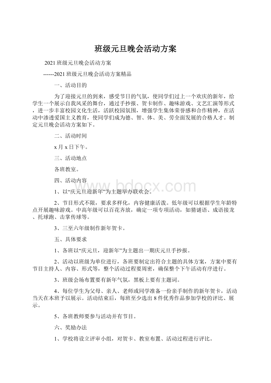 班级元旦晚会活动方案文档格式.docx