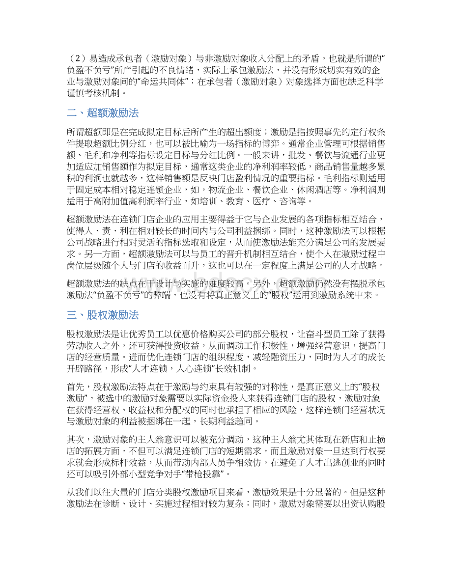 连锁门店激励新模式Word格式文档下载.docx_第2页