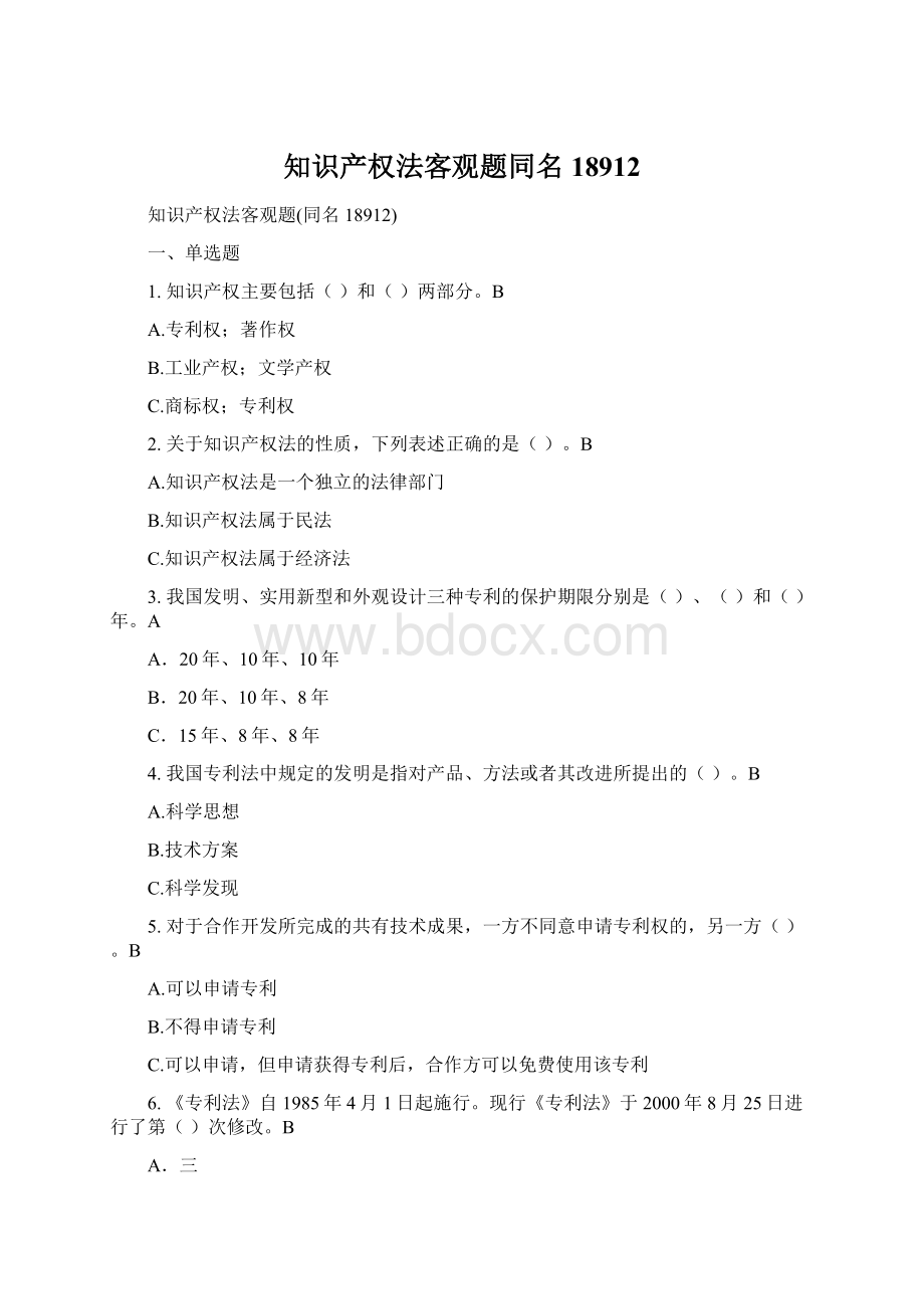 知识产权法客观题同名18912Word格式.docx_第1页