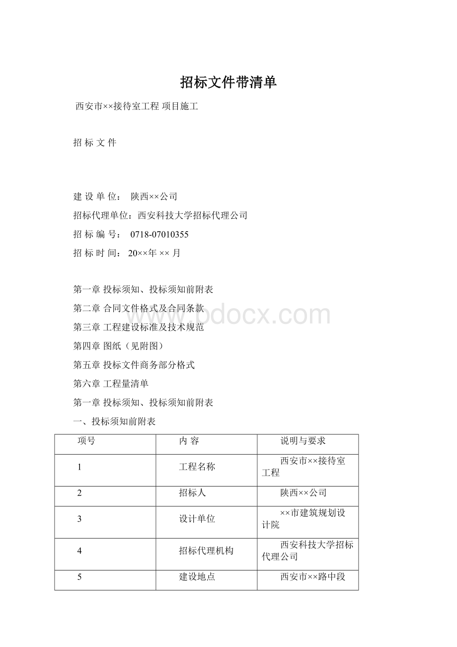 招标文件带清单Word文档格式.docx_第1页