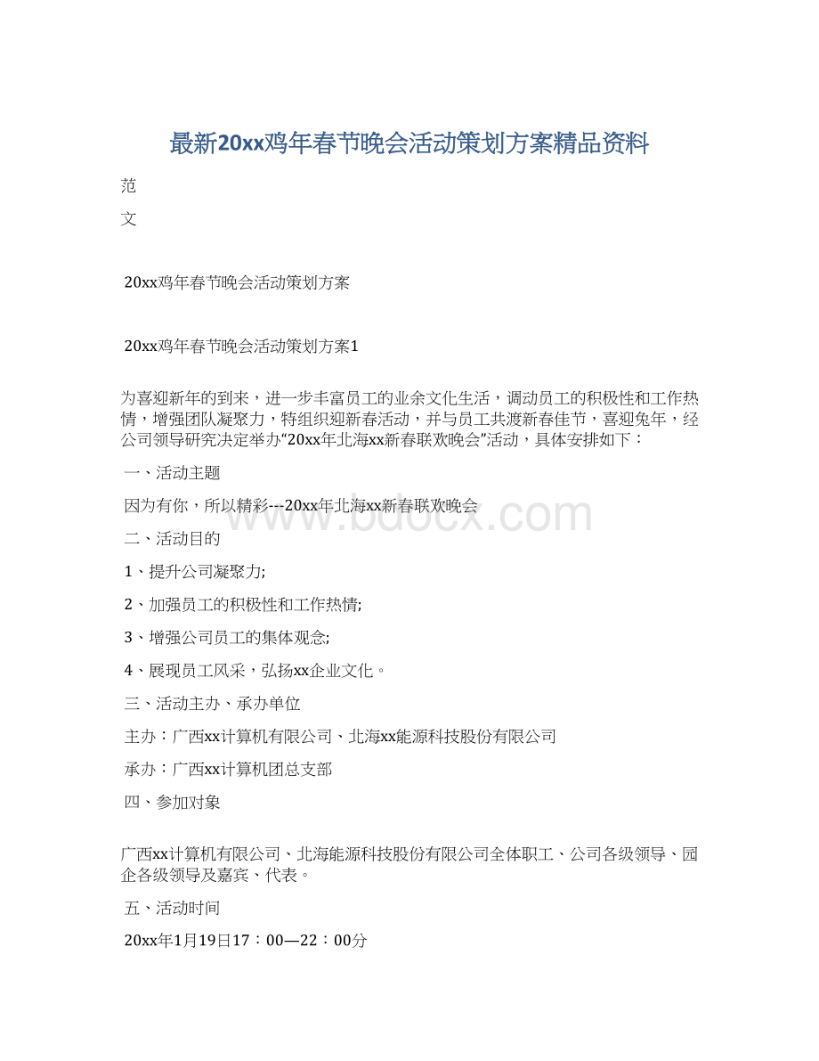 最新20xx鸡年春节晚会活动策划方案精品资料Word文件下载.docx_第1页