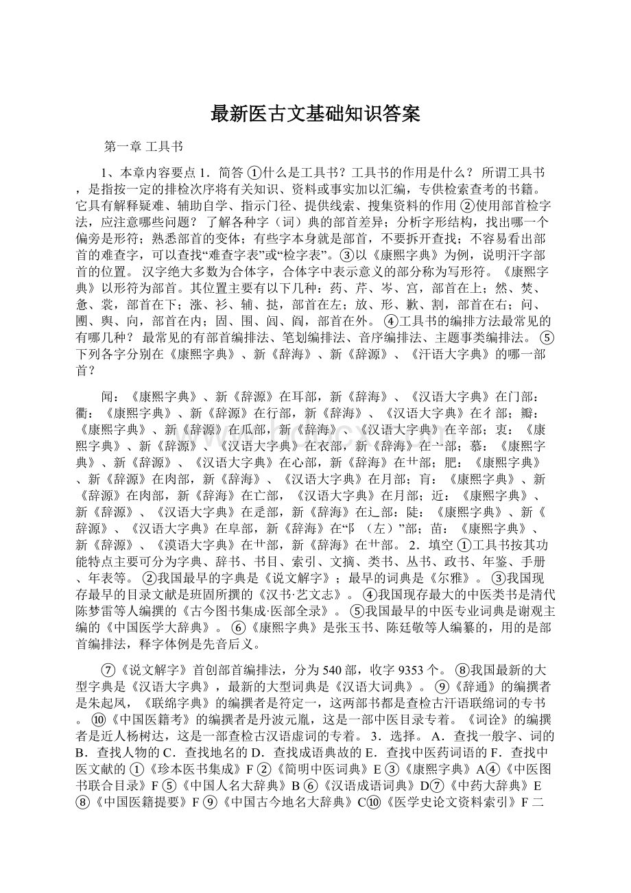 最新医古文基础知识答案文档格式.docx_第1页