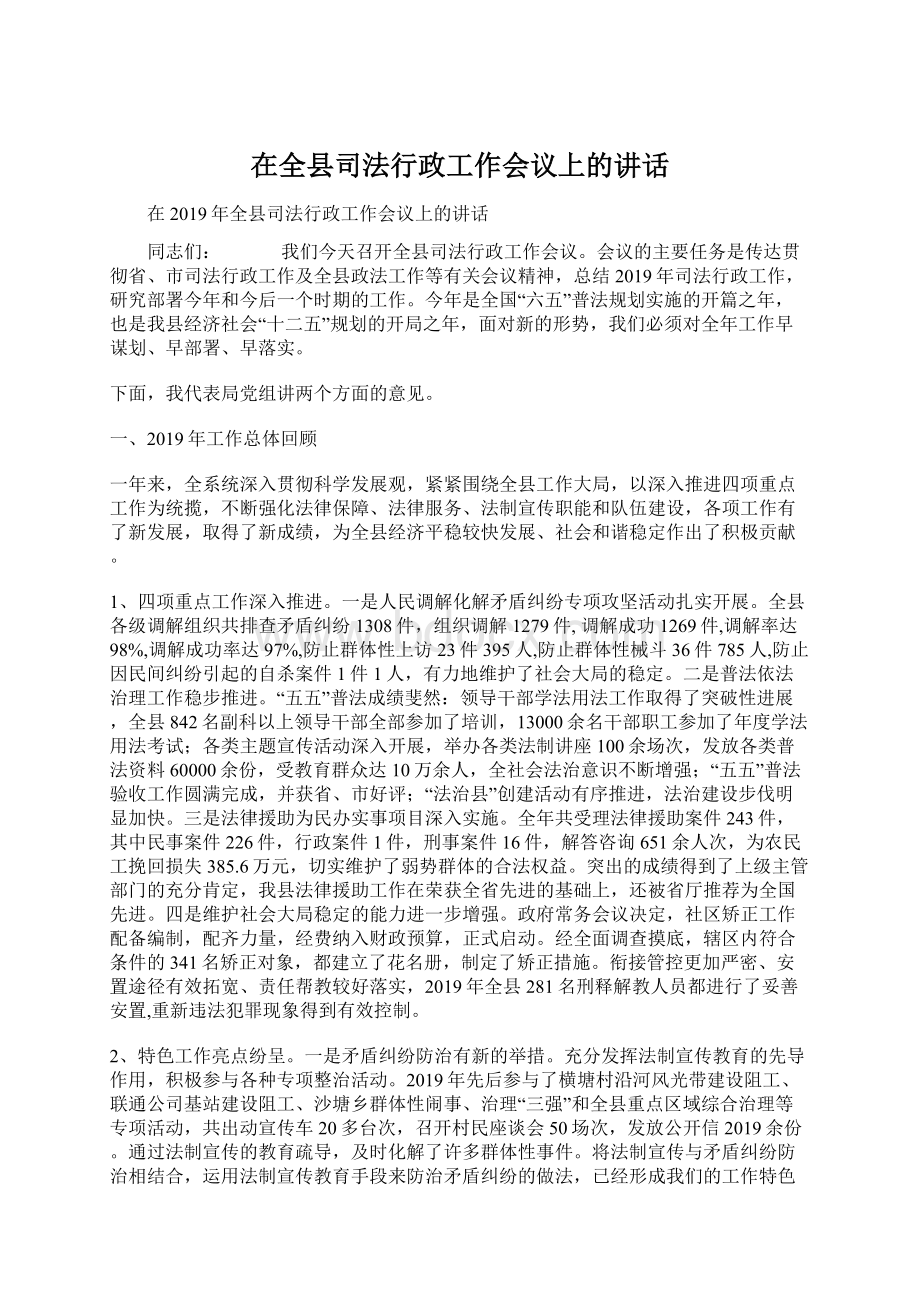 在全县司法行政工作会议上的讲话.docx