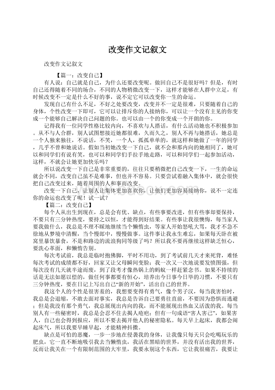 改变作文记叙文Word格式文档下载.docx