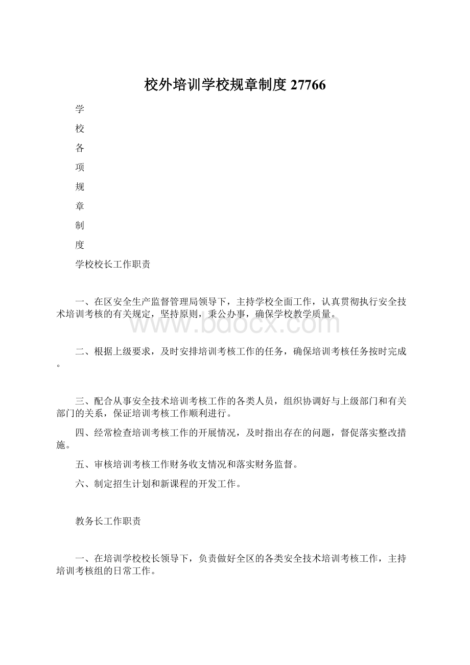 校外培训学校规章制度27766.docx_第1页